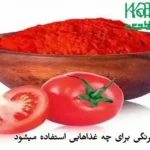 پودر گوجه فرنگی برای چه غذاهایی استفاده میشود