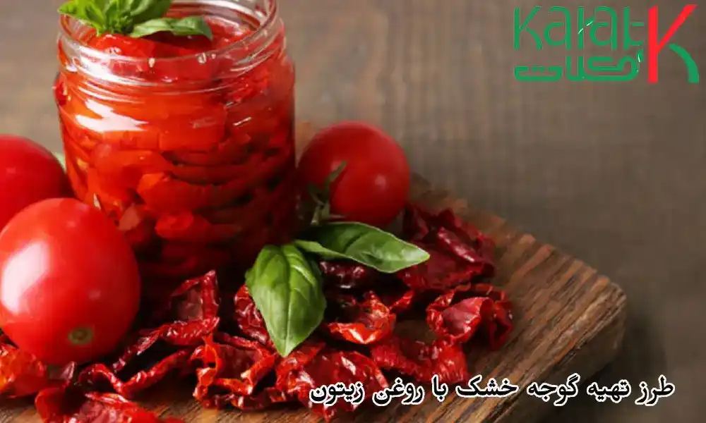 طرز تهیه گوجه خشک با روغن زیتون